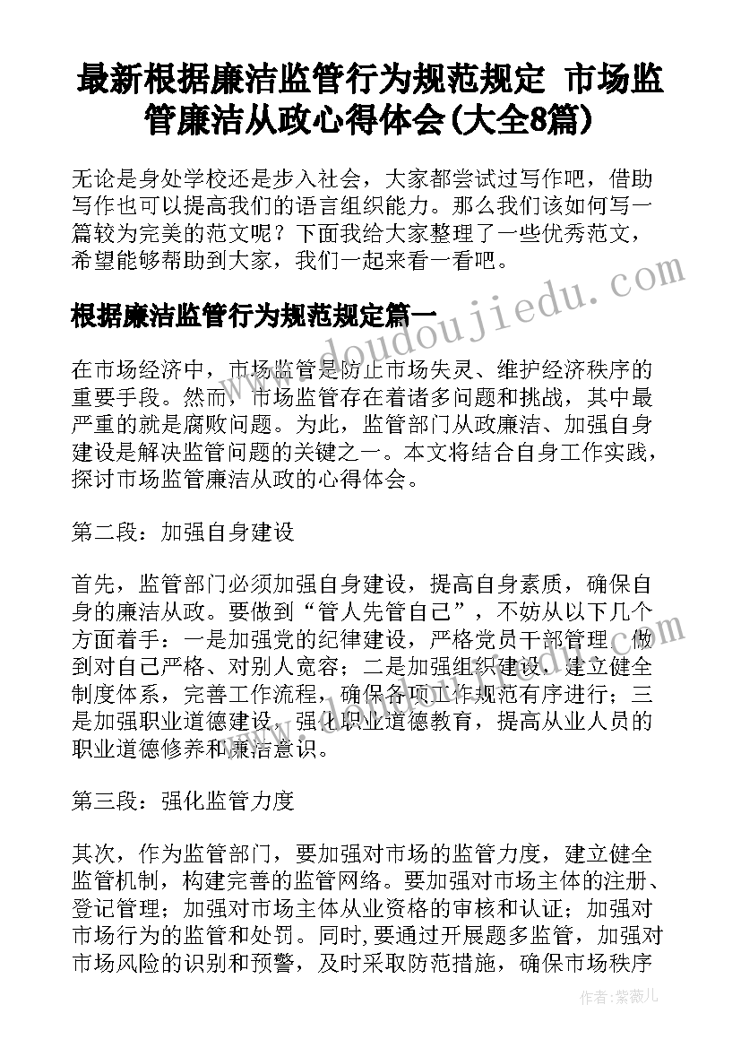 最新根据廉洁监管行为规范规定 市场监管廉洁从政心得体会(大全8篇)