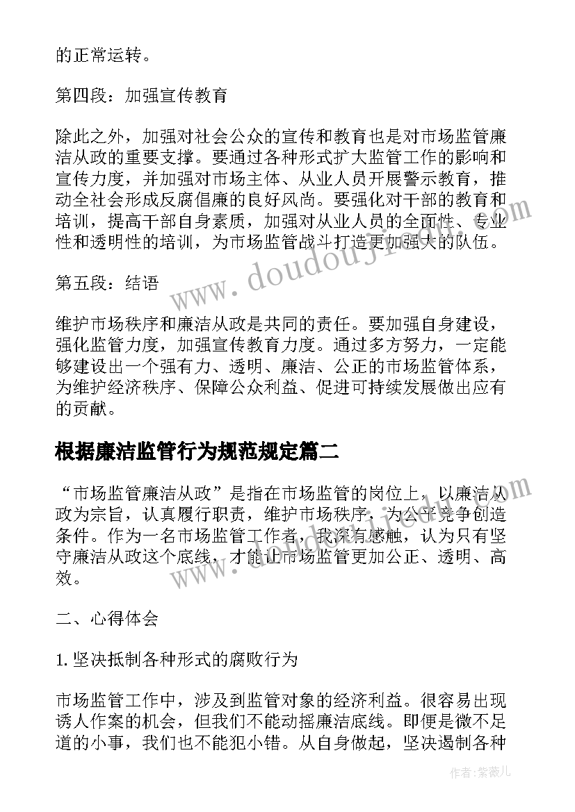 最新根据廉洁监管行为规范规定 市场监管廉洁从政心得体会(大全8篇)