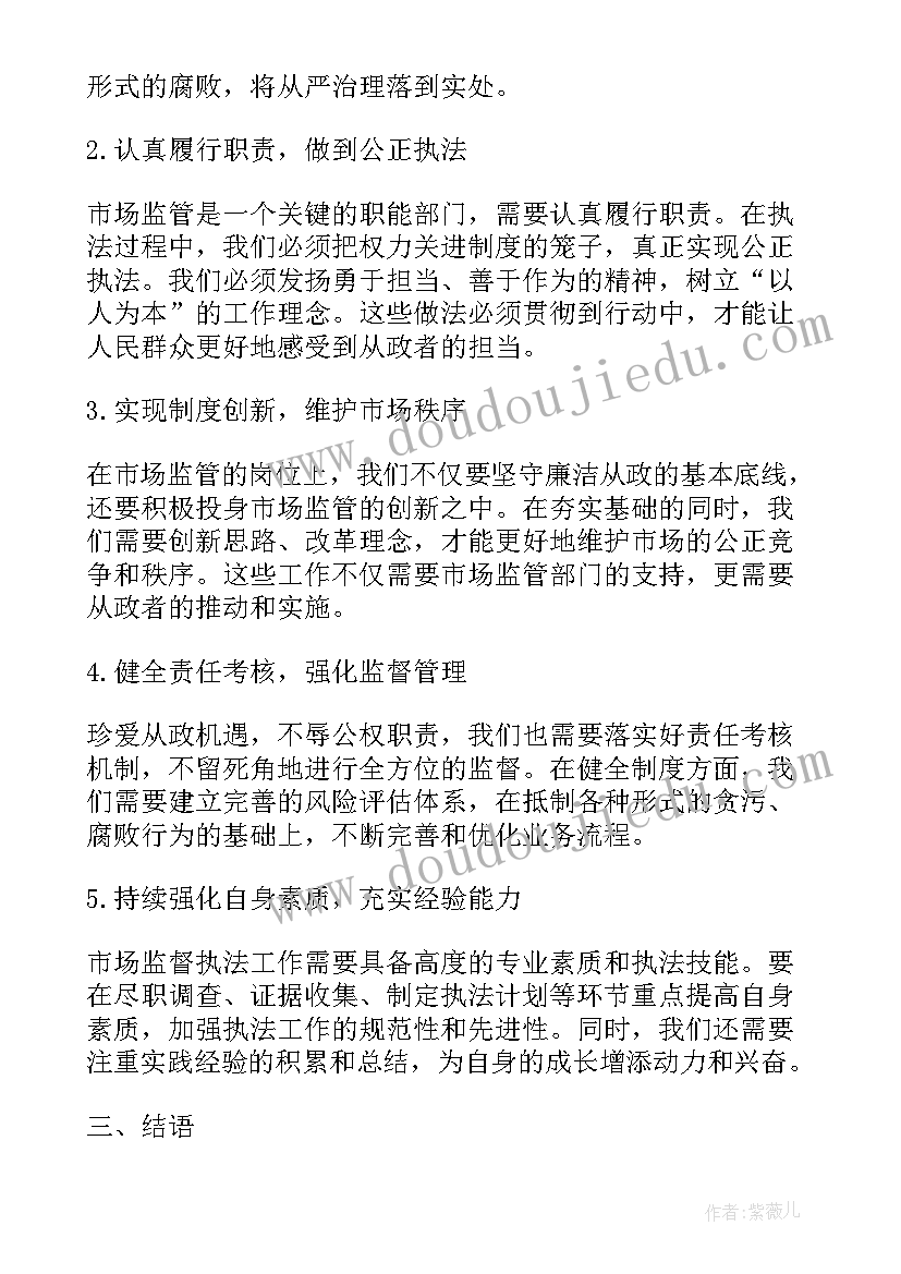 最新根据廉洁监管行为规范规定 市场监管廉洁从政心得体会(大全8篇)