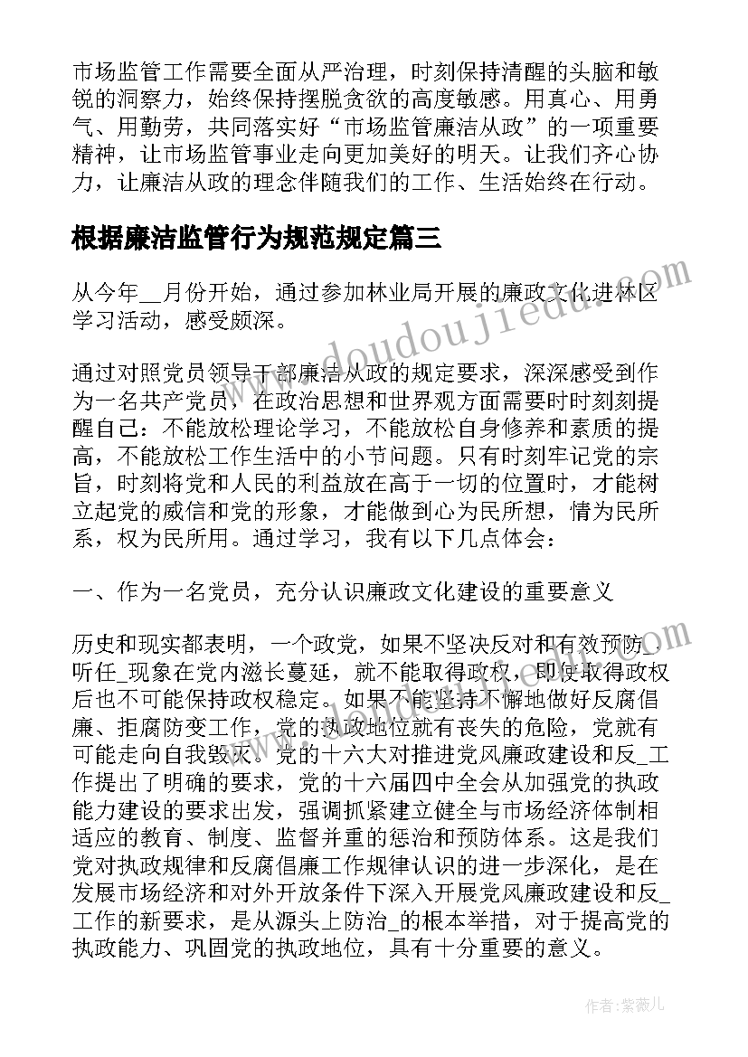 最新根据廉洁监管行为规范规定 市场监管廉洁从政心得体会(大全8篇)