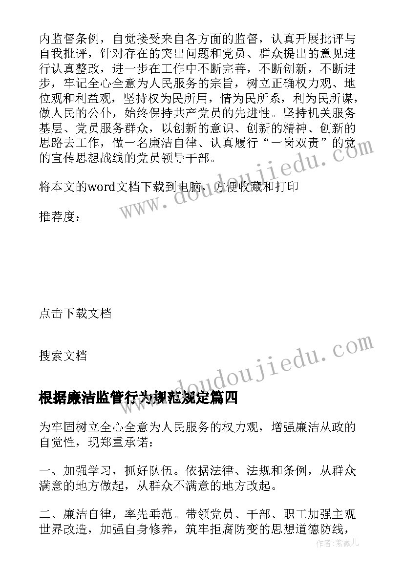 最新根据廉洁监管行为规范规定 市场监管廉洁从政心得体会(大全8篇)