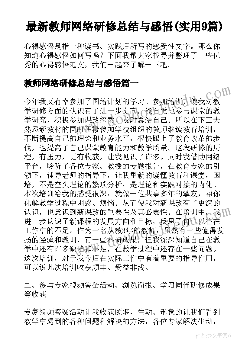 最新教师网络研修总结与感悟(实用9篇)