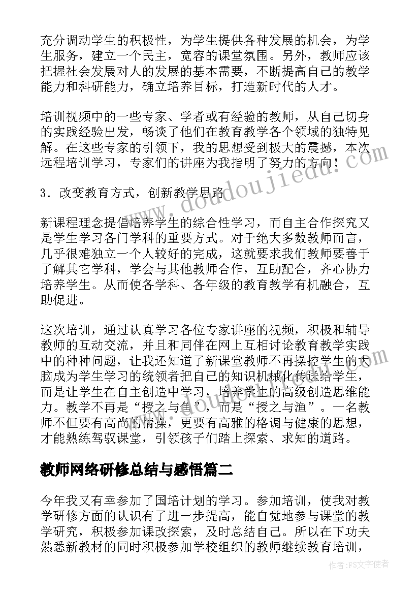 最新教师网络研修总结与感悟(实用9篇)