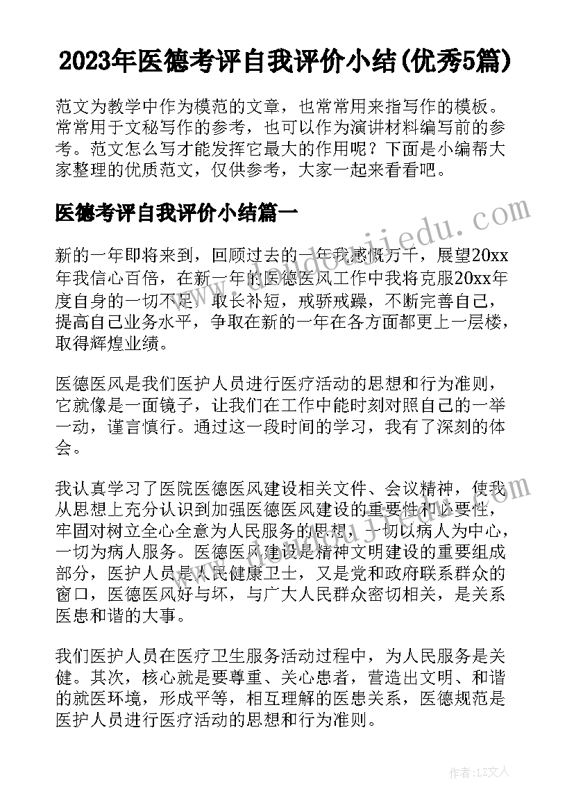 2023年医德考评自我评价小结(优秀5篇)