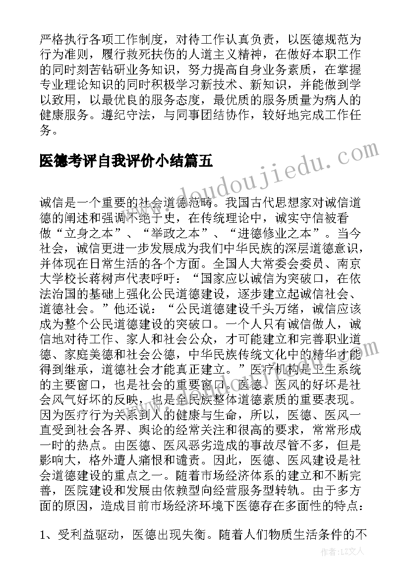 2023年医德考评自我评价小结(优秀5篇)