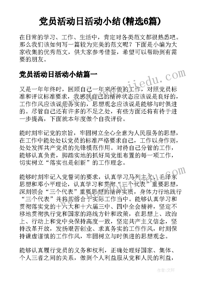 党员活动日活动小结(精选6篇)