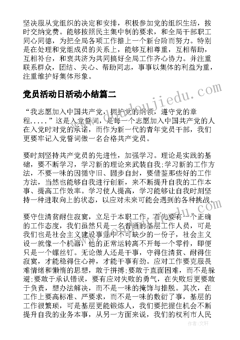 党员活动日活动小结(精选6篇)