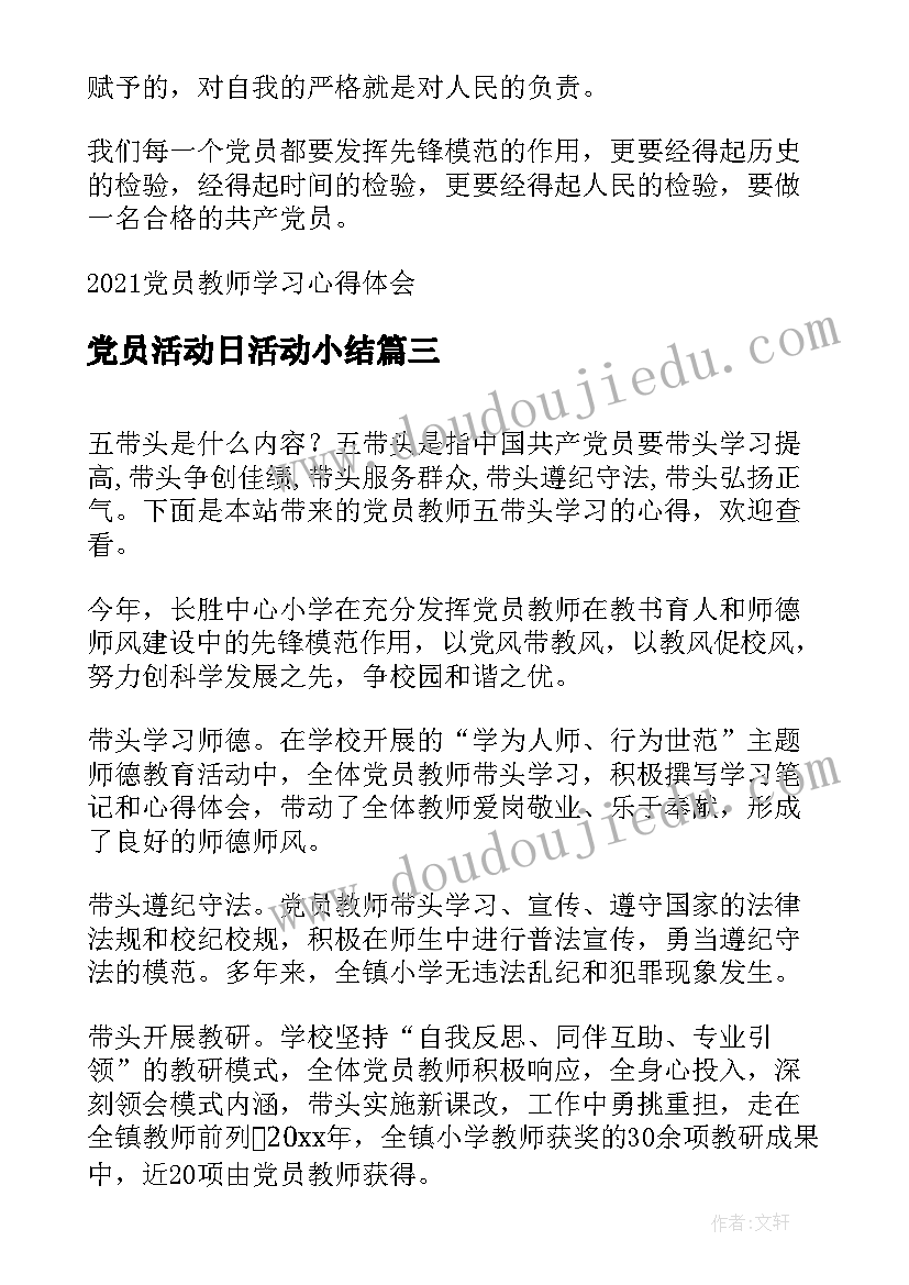 党员活动日活动小结(精选6篇)