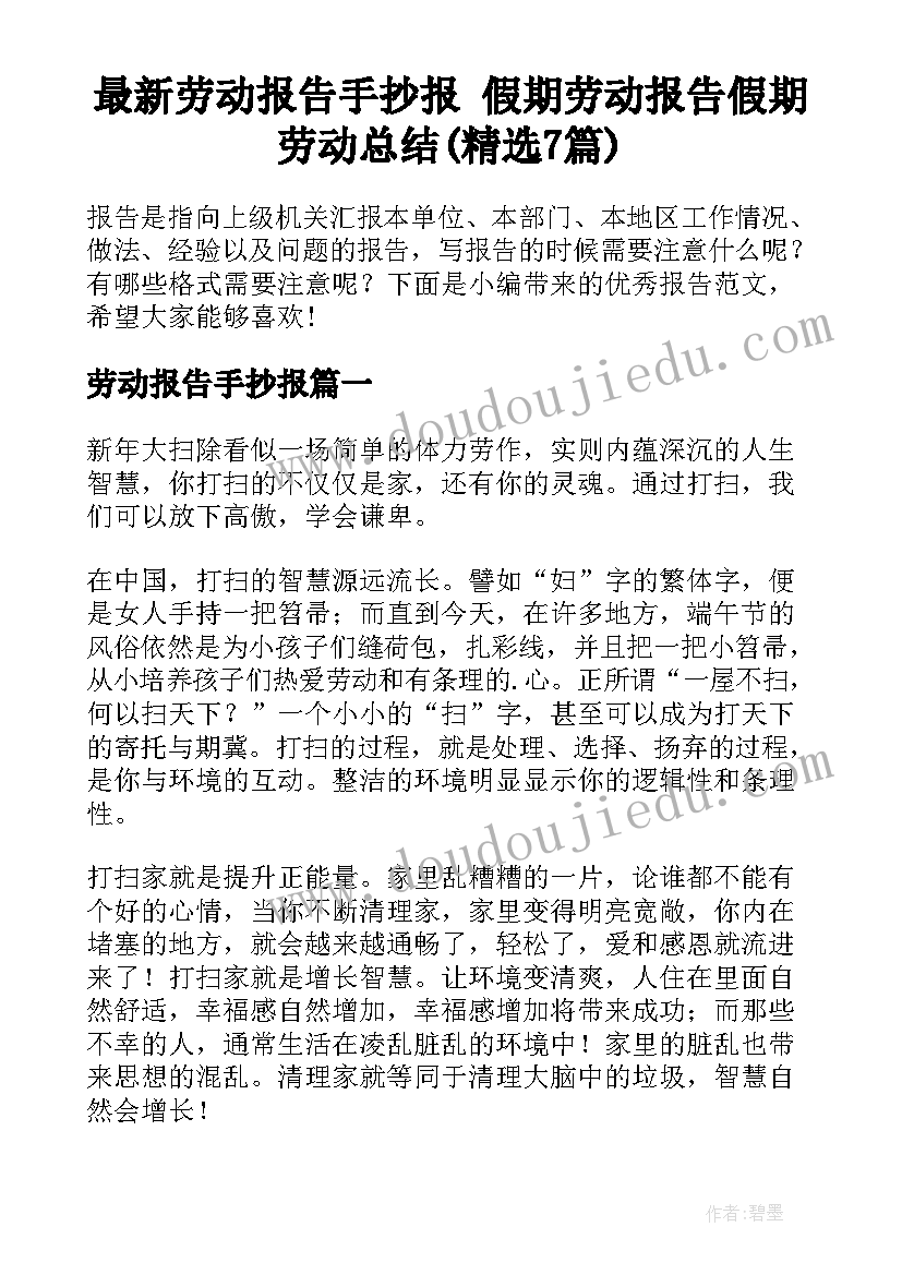 最新劳动报告手抄报 假期劳动报告假期劳动总结(精选7篇)