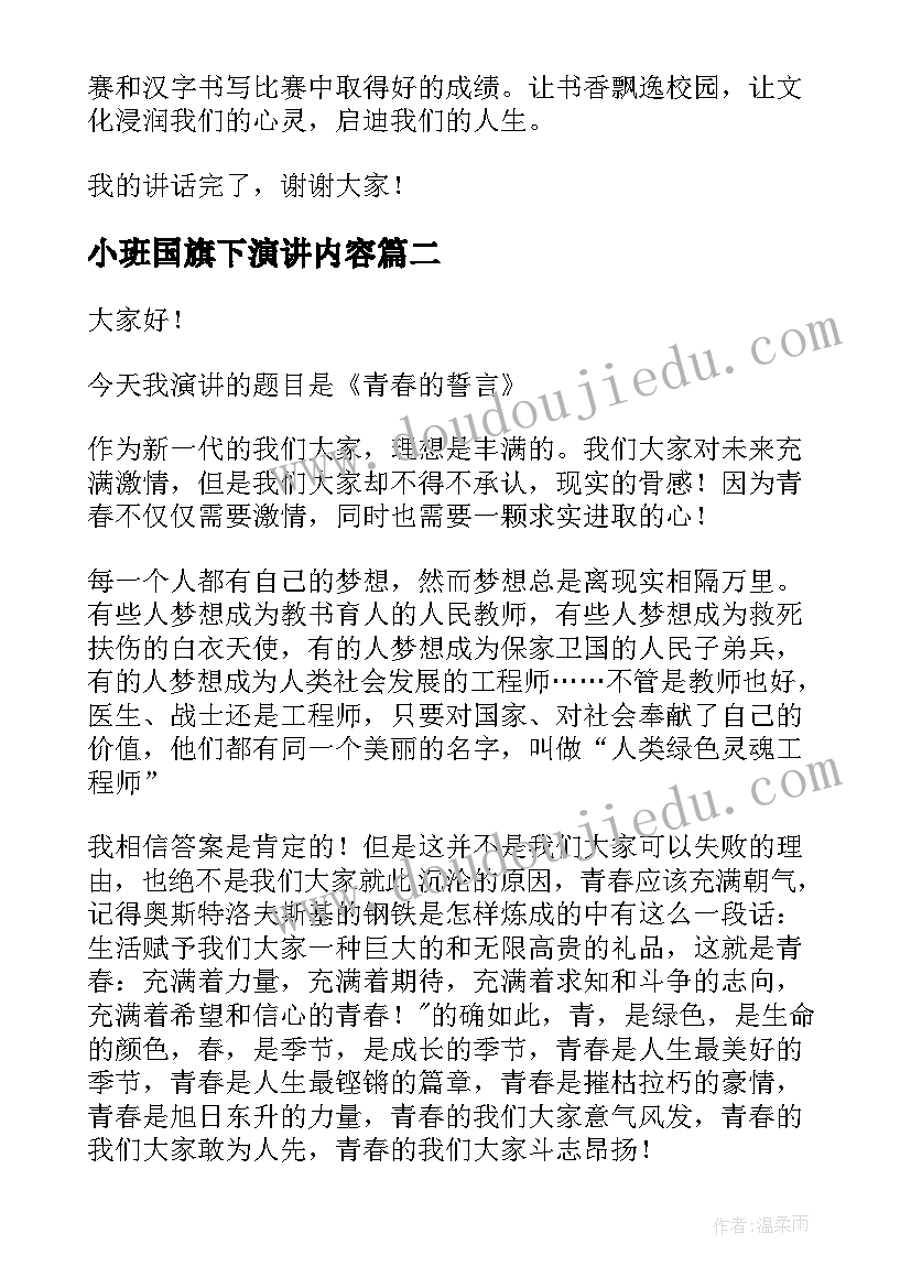 最新小班国旗下演讲内容(优质10篇)