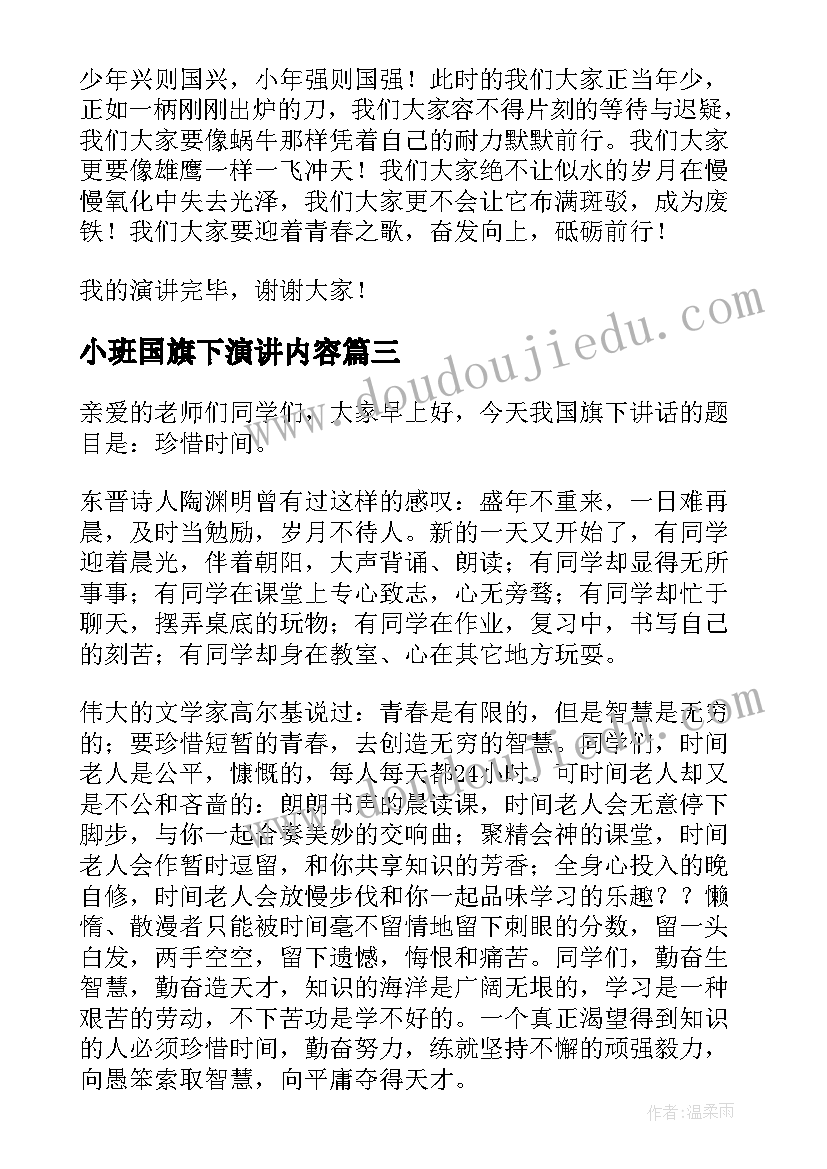 最新小班国旗下演讲内容(优质10篇)