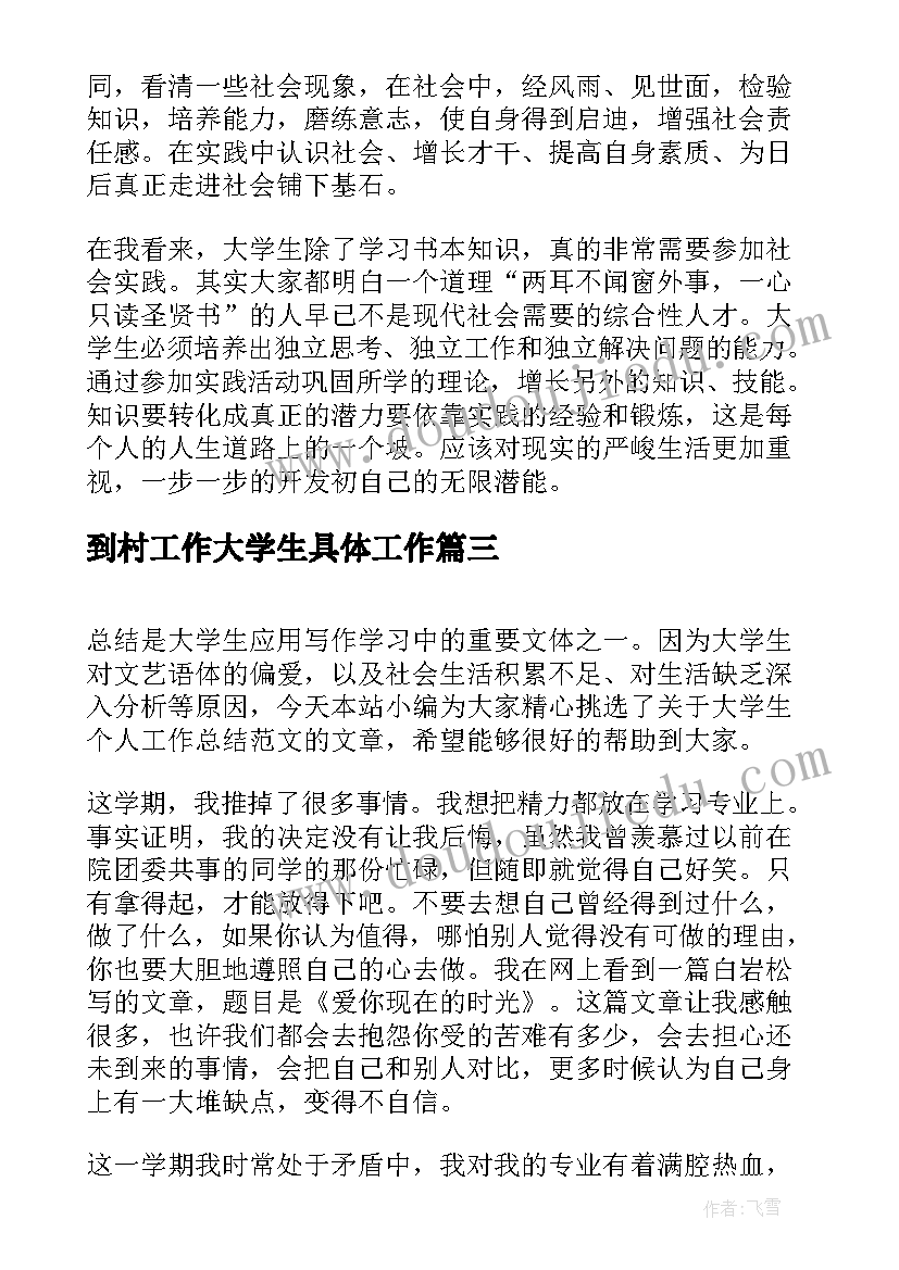 2023年到村工作大学生具体工作 大学生实习个人工作总结(大全7篇)