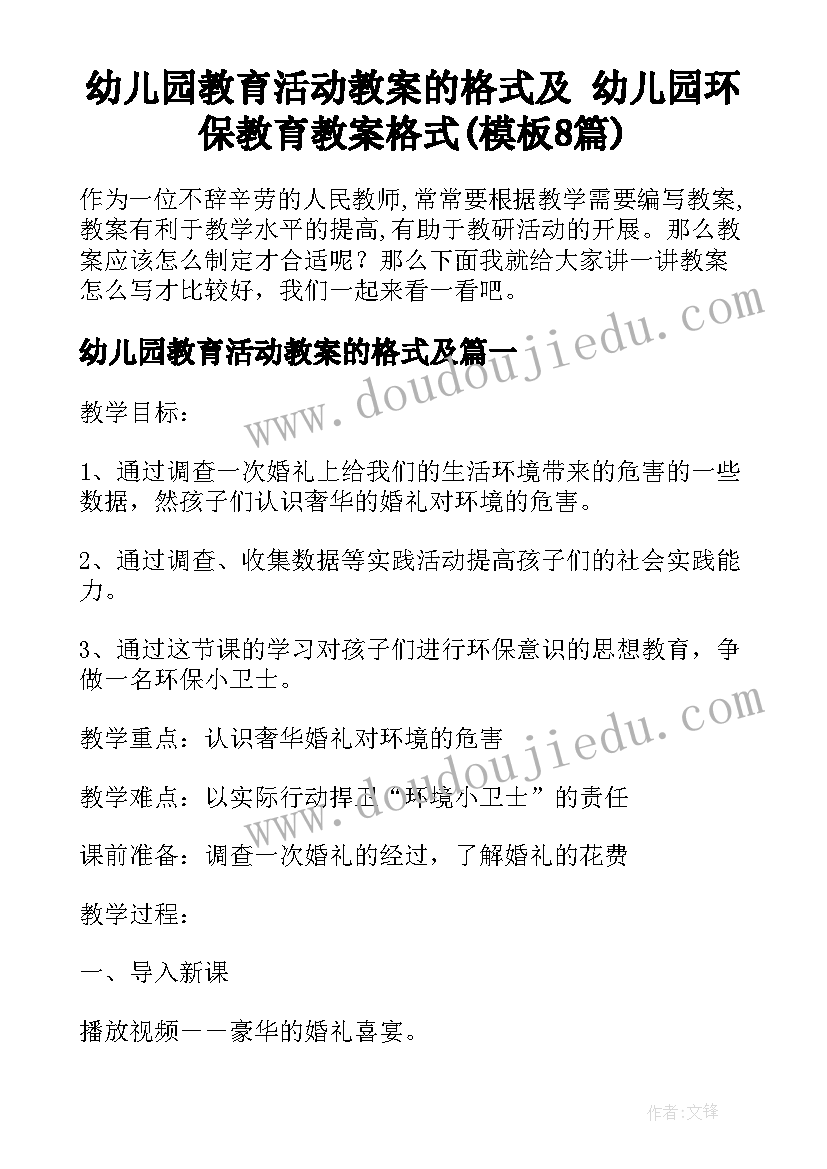 幼儿园教育活动教案的格式及 幼儿园环保教育教案格式(模板8篇)