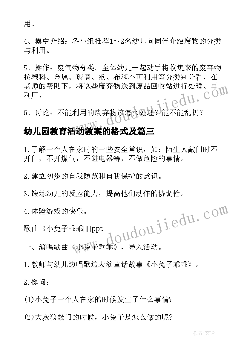 幼儿园教育活动教案的格式及 幼儿园环保教育教案格式(模板8篇)