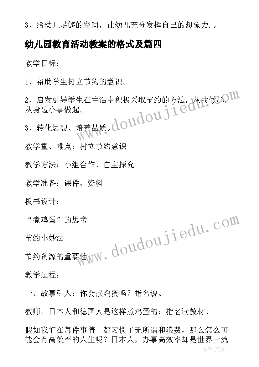 幼儿园教育活动教案的格式及 幼儿园环保教育教案格式(模板8篇)