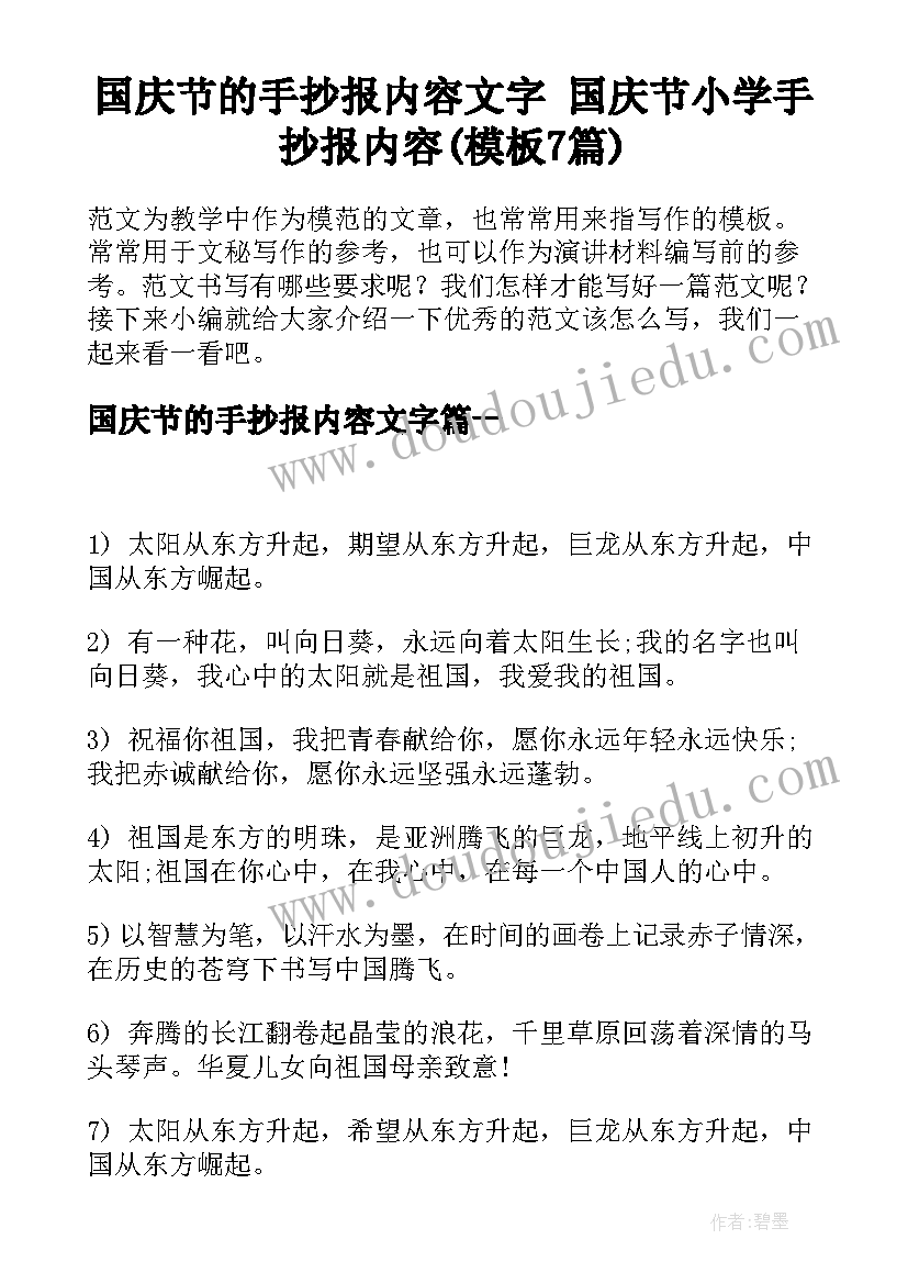 国庆节的手抄报内容文字 国庆节小学手抄报内容(模板7篇)