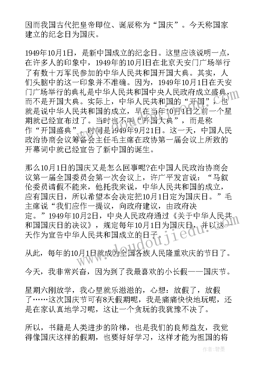 国庆节的手抄报内容文字 国庆节小学手抄报内容(模板7篇)