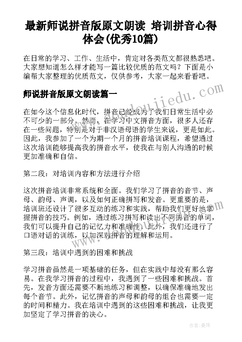 最新师说拼音版原文朗读 培训拼音心得体会(优秀10篇)