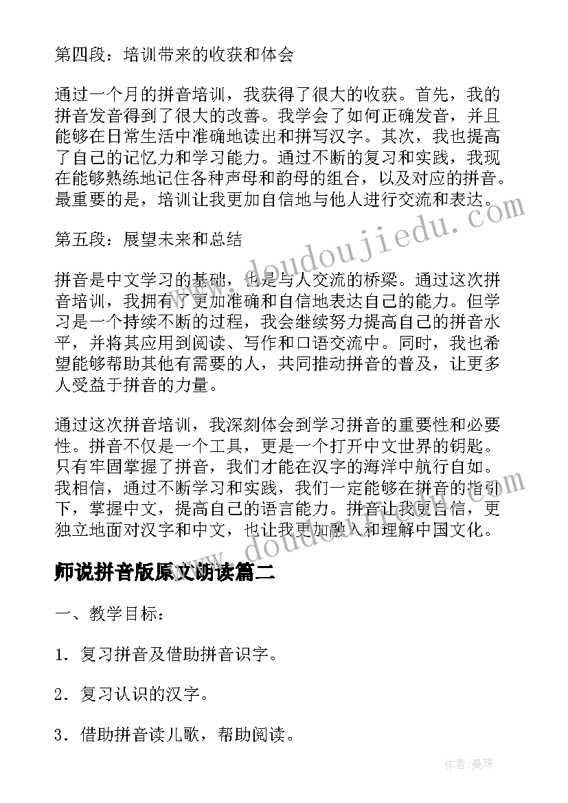 最新师说拼音版原文朗读 培训拼音心得体会(优秀10篇)