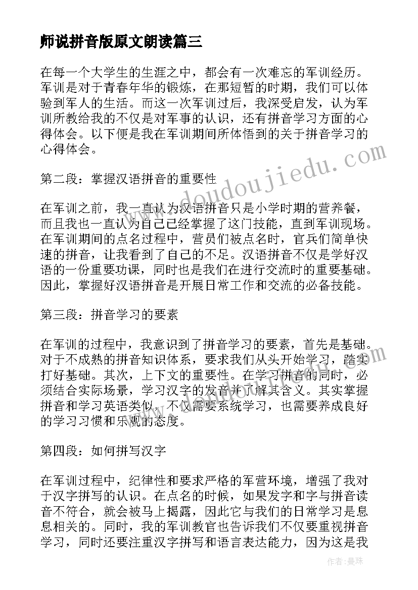 最新师说拼音版原文朗读 培训拼音心得体会(优秀10篇)