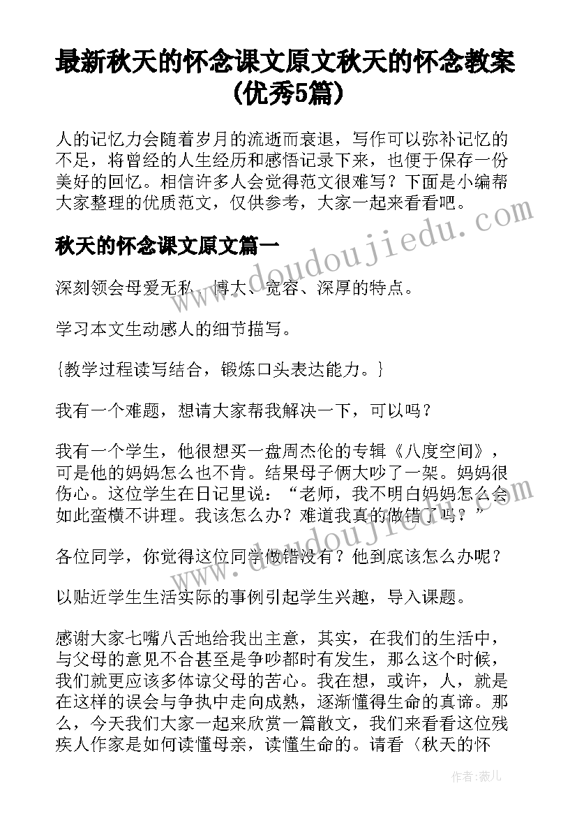 最新秋天的怀念课文原文 秋天的怀念教案(优秀5篇)