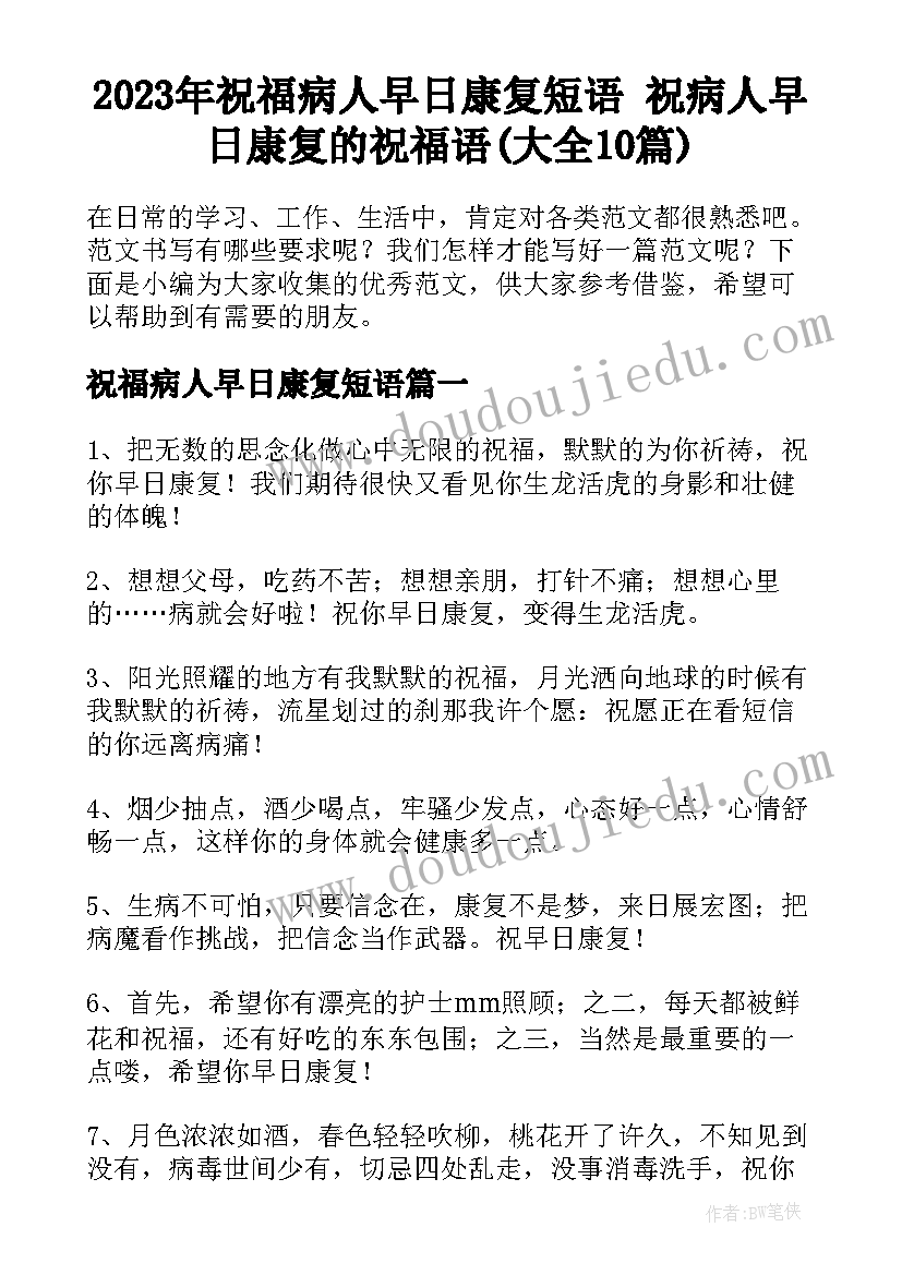 2023年祝福病人早日康复短语 祝病人早日康复的祝福语(大全10篇)