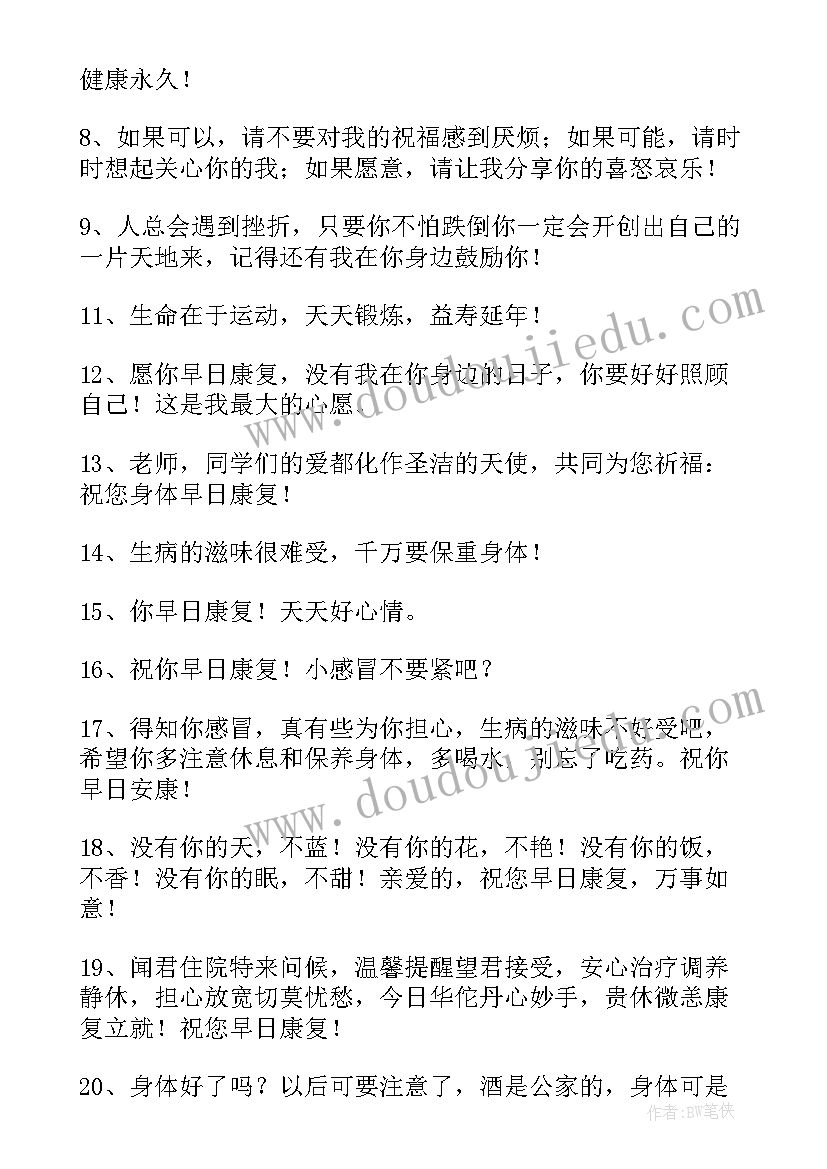 2023年祝福病人早日康复短语 祝病人早日康复的祝福语(大全10篇)