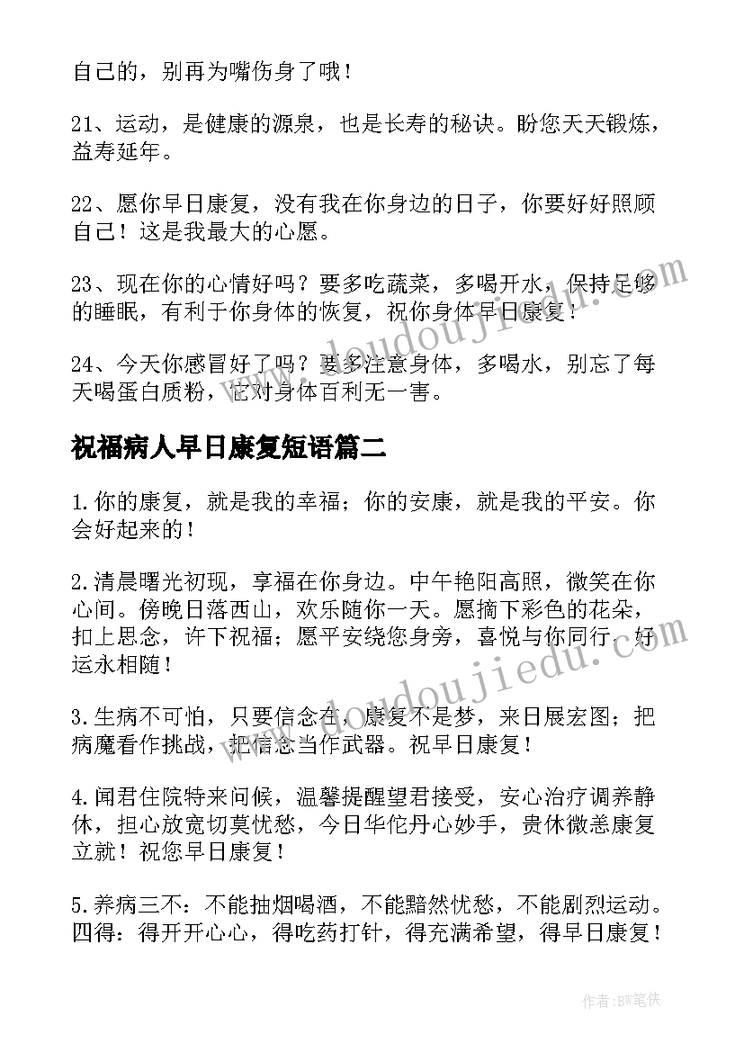 2023年祝福病人早日康复短语 祝病人早日康复的祝福语(大全10篇)