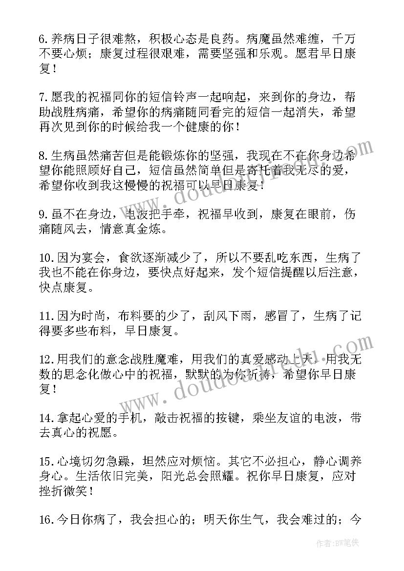 2023年祝福病人早日康复短语 祝病人早日康复的祝福语(大全10篇)