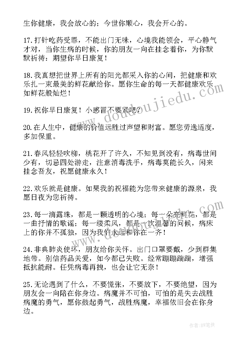 2023年祝福病人早日康复短语 祝病人早日康复的祝福语(大全10篇)