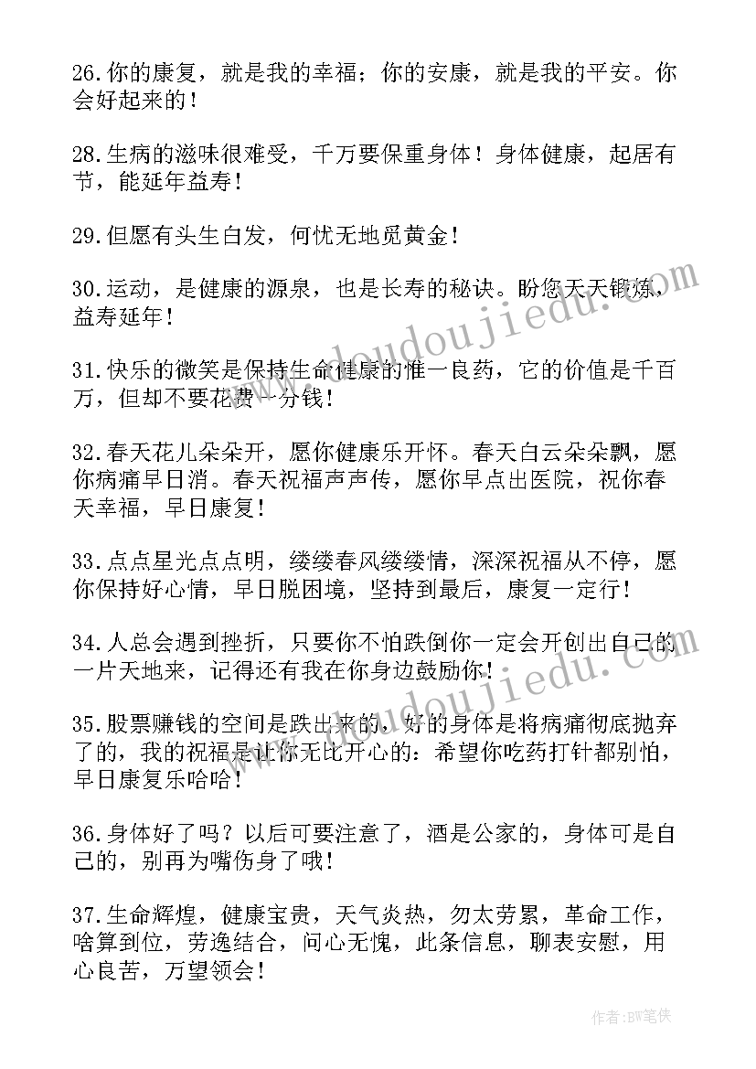 2023年祝福病人早日康复短语 祝病人早日康复的祝福语(大全10篇)