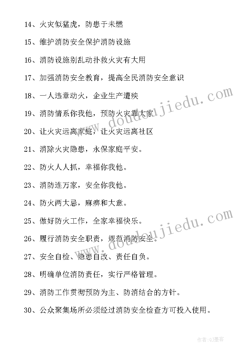 消防标语八字(实用8篇)