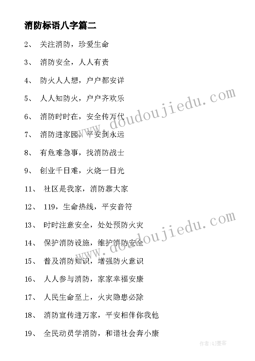 消防标语八字(实用8篇)