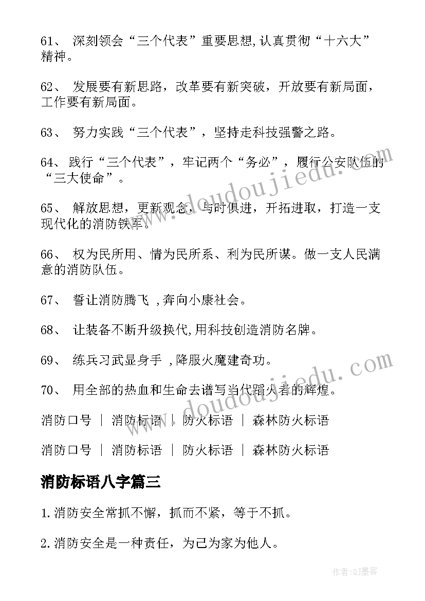 消防标语八字(实用8篇)