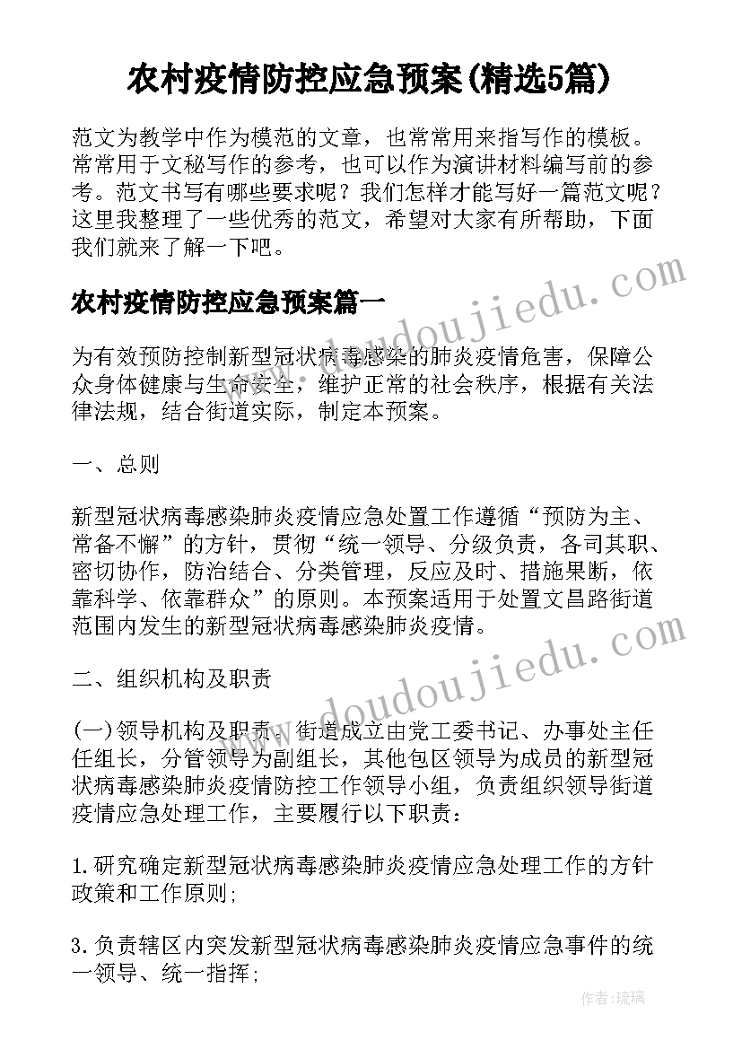 农村疫情防控应急预案(精选5篇)