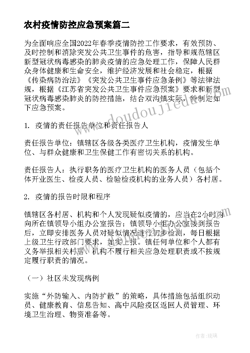 农村疫情防控应急预案(精选5篇)