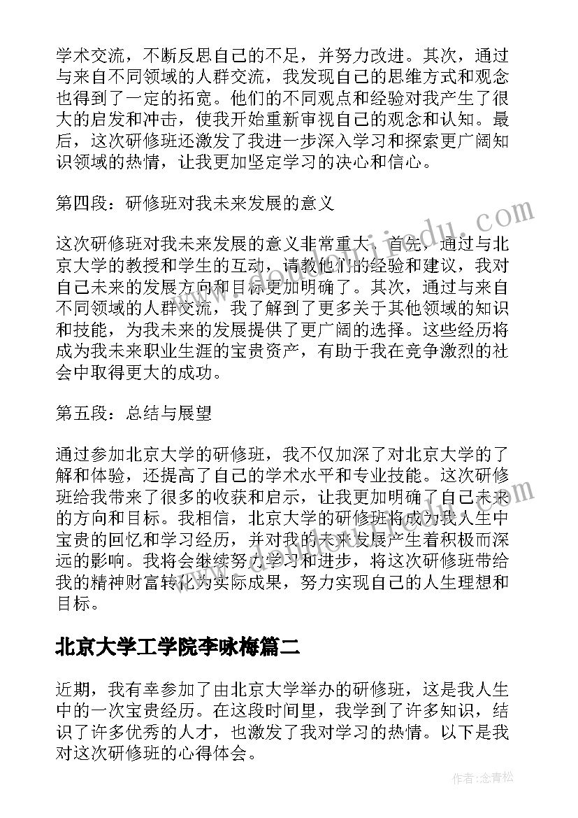 北京大学工学院李咏梅 北京大学研修班心得体会(优质7篇)