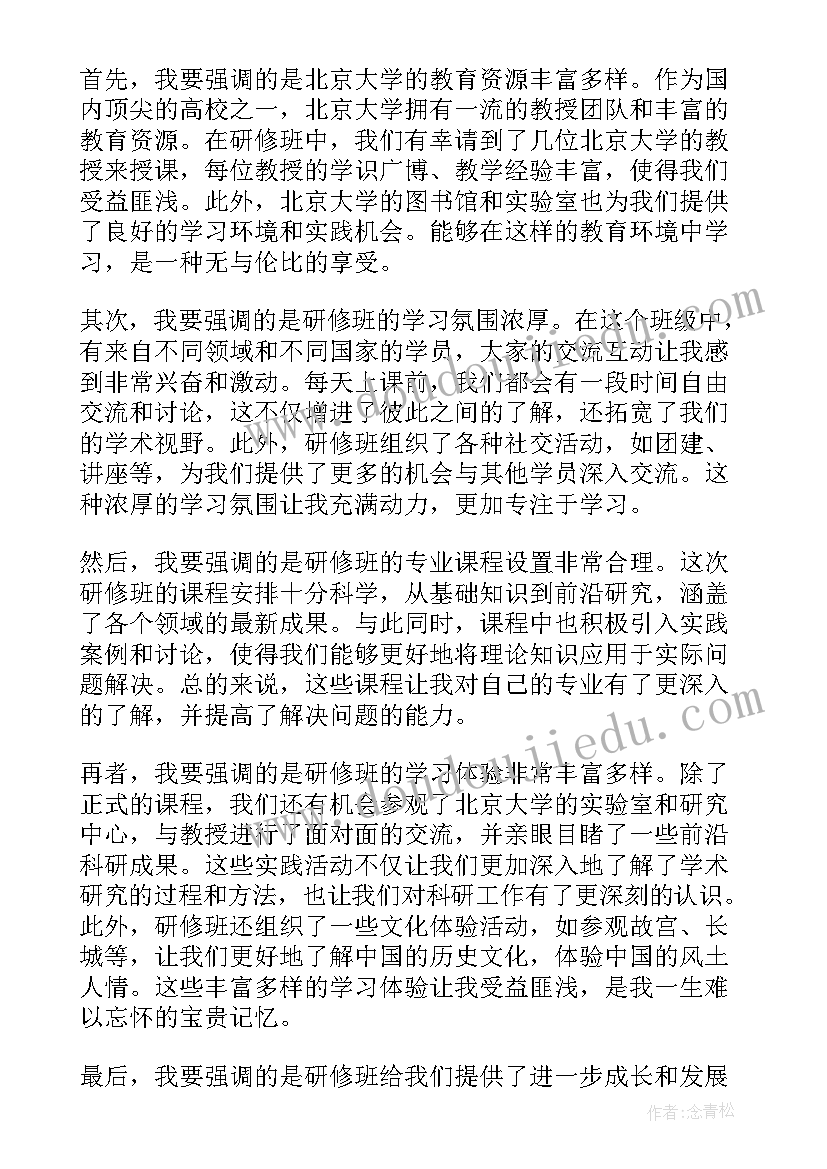 北京大学工学院李咏梅 北京大学研修班心得体会(优质7篇)