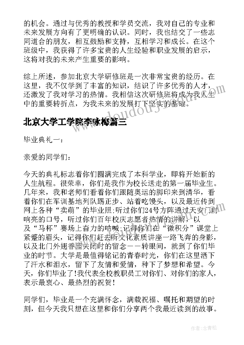 北京大学工学院李咏梅 北京大学研修班心得体会(优质7篇)