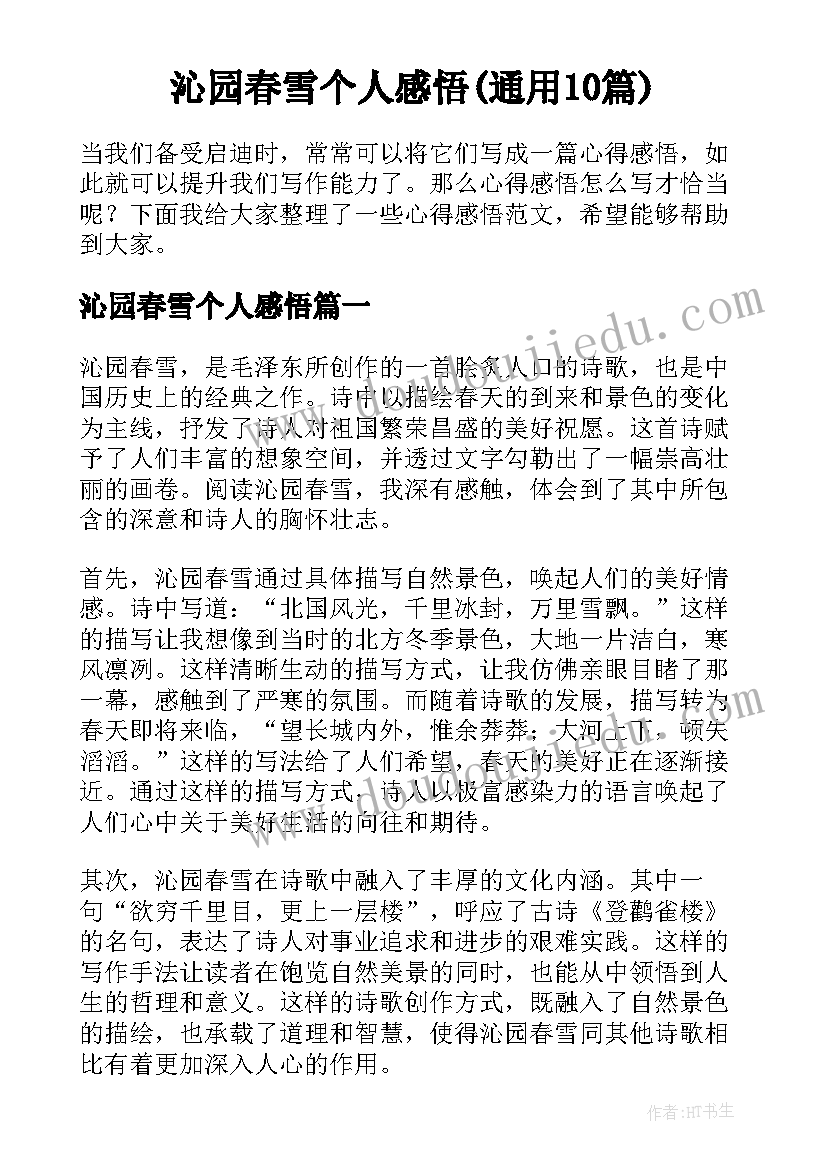 沁园春雪个人感悟(通用10篇)