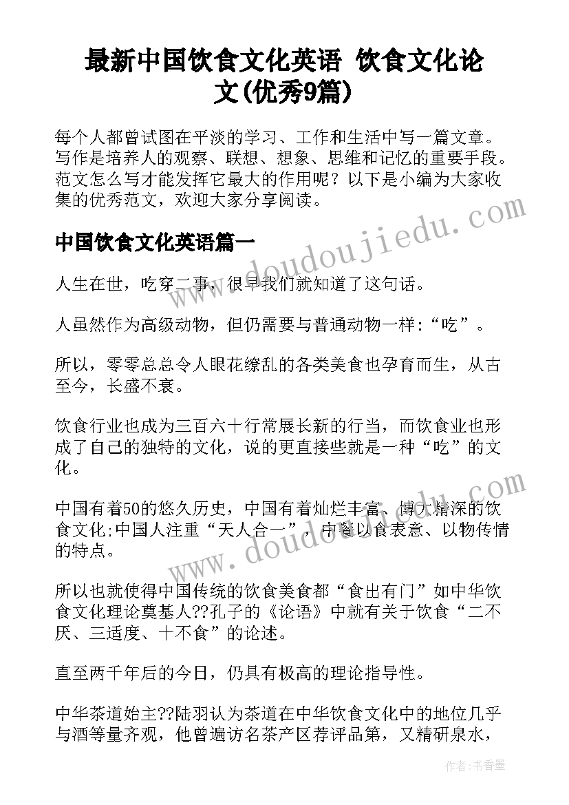 最新中国饮食文化英语 饮食文化论文(优秀9篇)