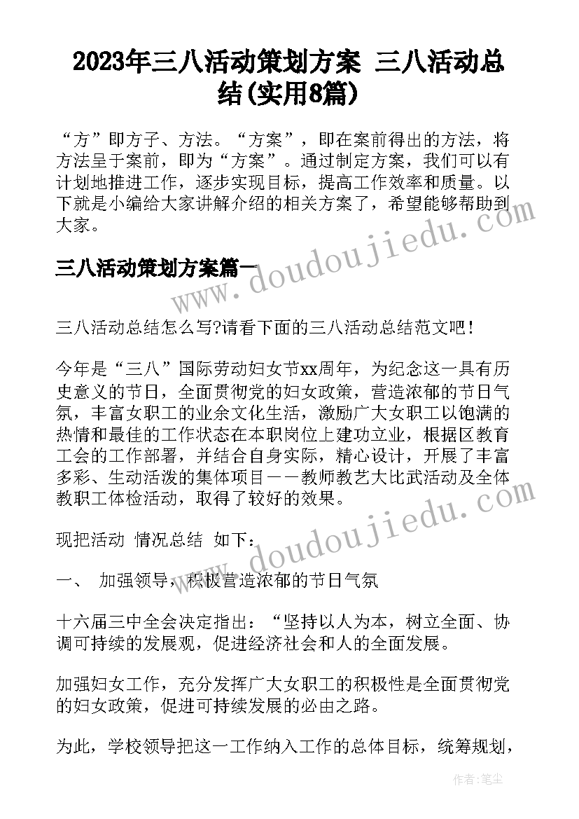 2023年三八活动策划方案 三八活动总结(实用8篇)