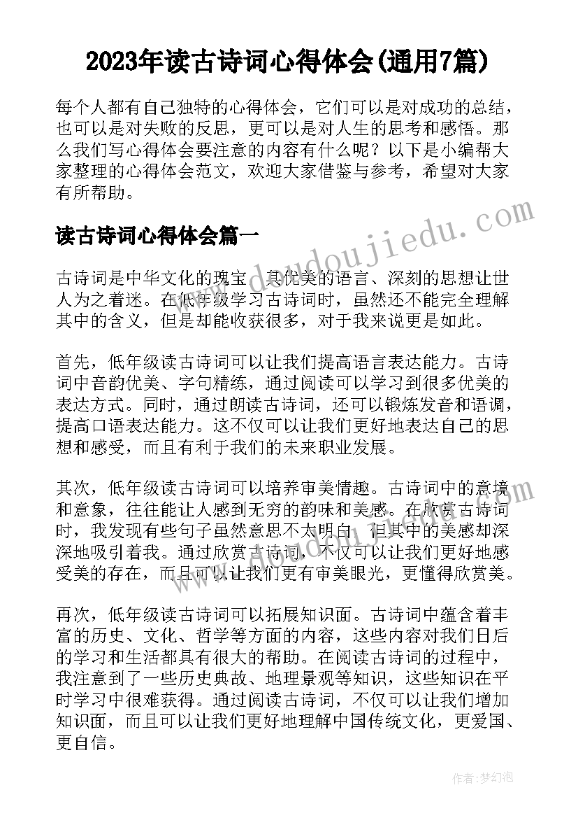 2023年读古诗词心得体会(通用7篇)