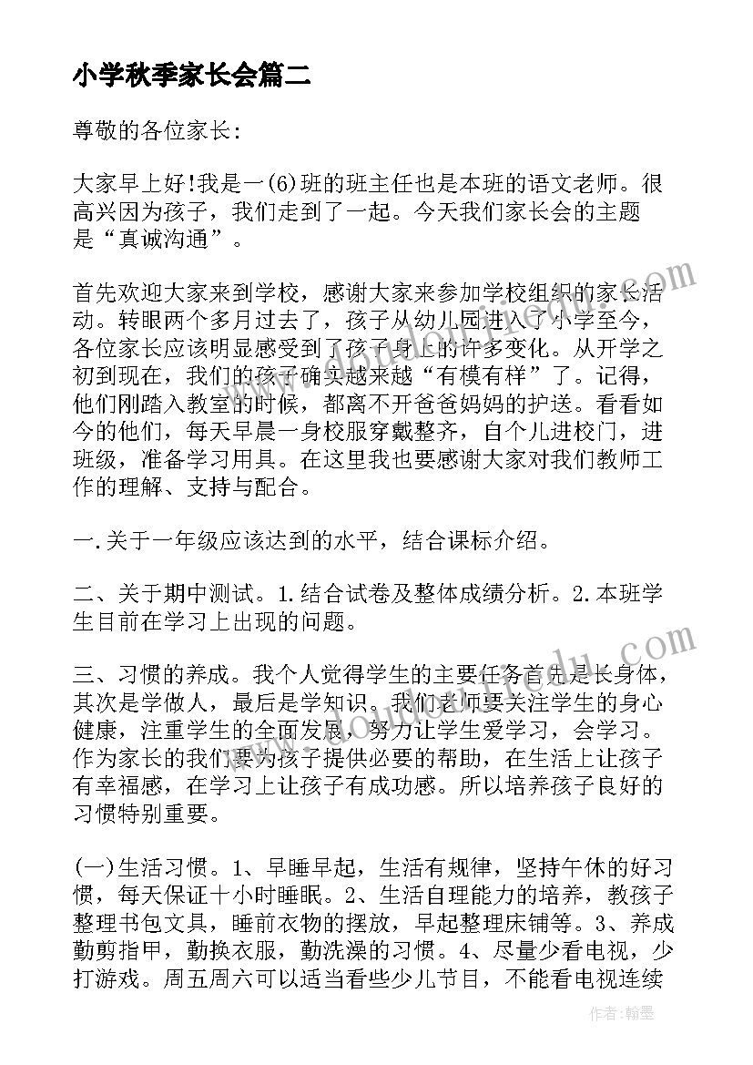 小学秋季家长会 小学家长会班主任发言稿(通用6篇)