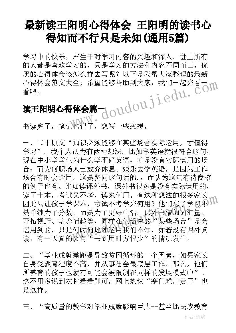 最新读王阳明心得体会 王阳明的读书心得知而不行只是未知(通用5篇)