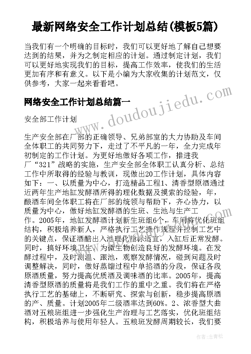 最新网络安全工作计划总结(模板5篇)