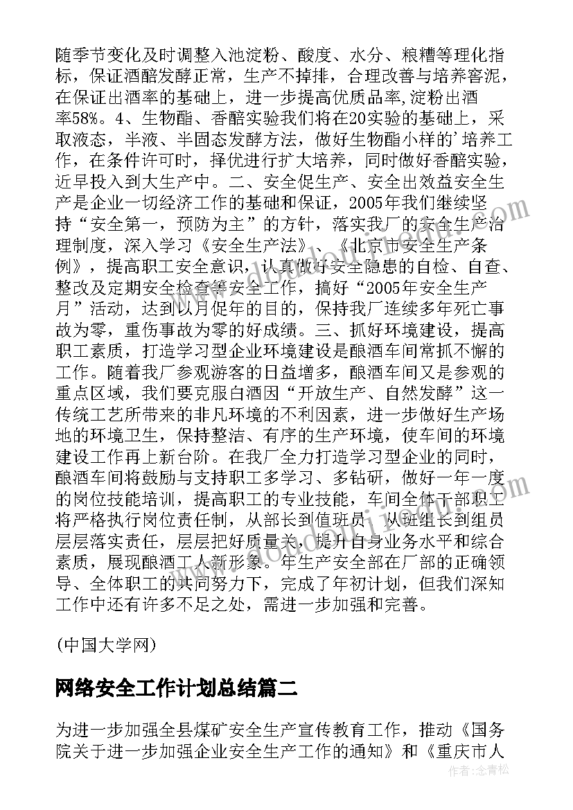 最新网络安全工作计划总结(模板5篇)