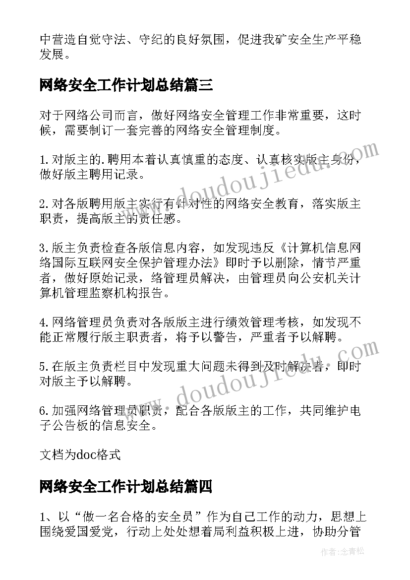 最新网络安全工作计划总结(模板5篇)