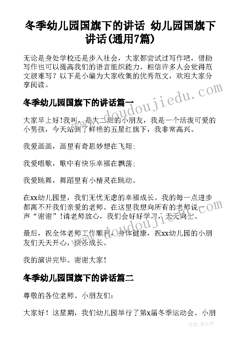 冬季幼儿园国旗下的讲话 幼儿园国旗下讲话(通用7篇)