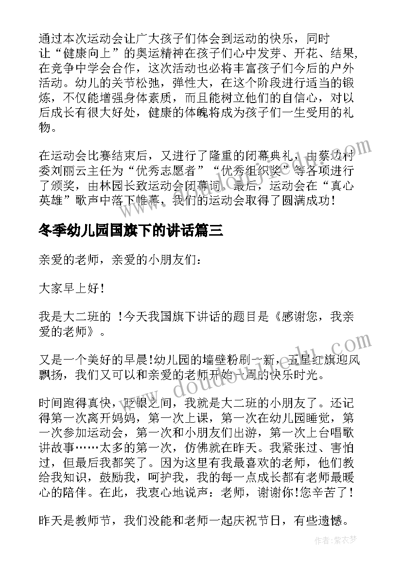 冬季幼儿园国旗下的讲话 幼儿园国旗下讲话(通用7篇)